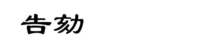 告劾