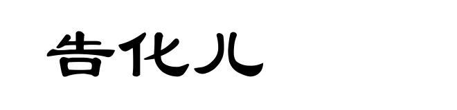告化儿