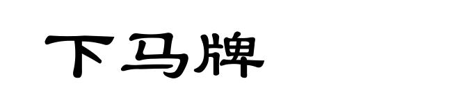 下马牌