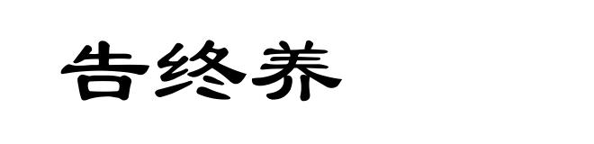 告终养
