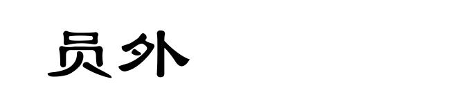 员外