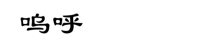 呜呼