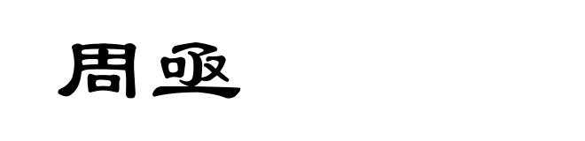 周亟