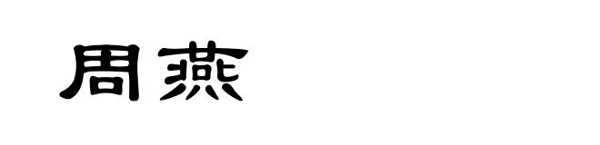 周燕