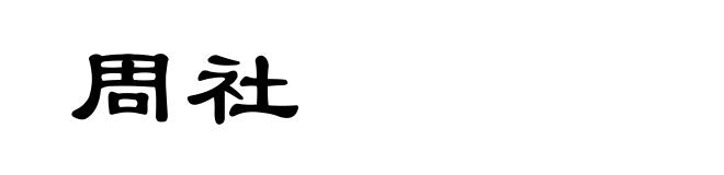 周社