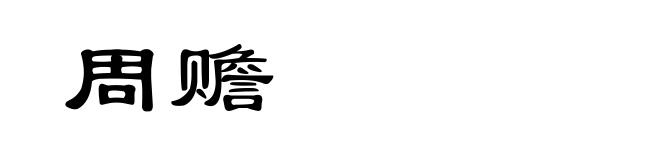 周赡