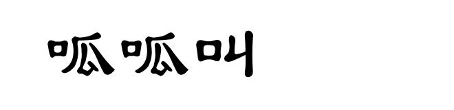 呱呱叫