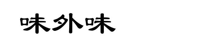 味外味