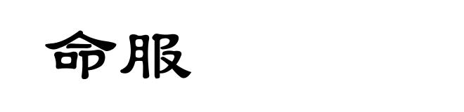 命服