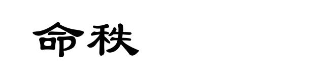 命秩