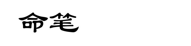 命笔