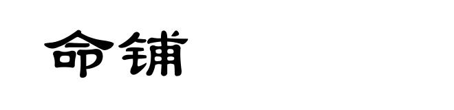 命铺