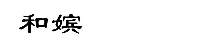 和嫔