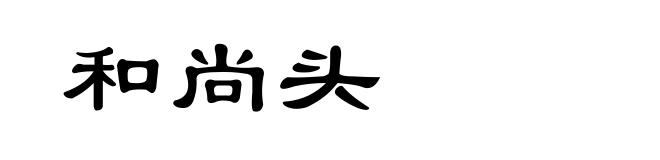 和尚头