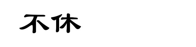 不休
