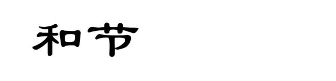和节