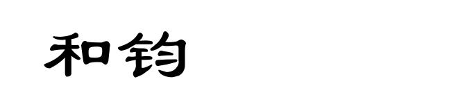 和钧