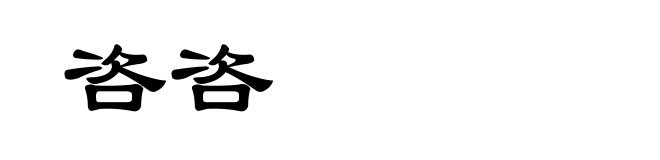 咨咨