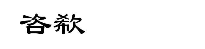咨欷
