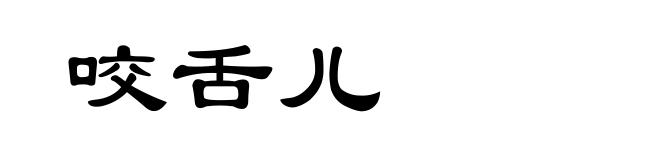 咬舌儿