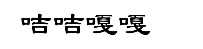 咭咭嘎嘎