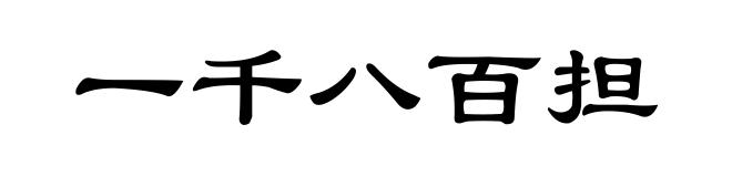 一千八百担