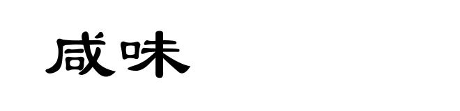 咸味