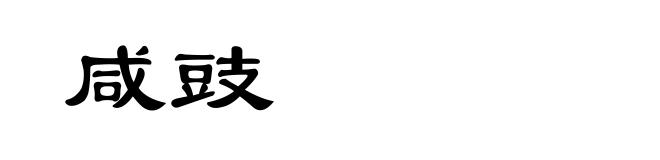 咸豉