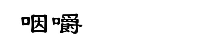 咽嚼