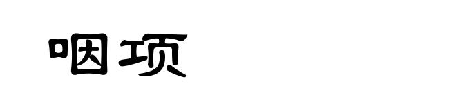 咽项