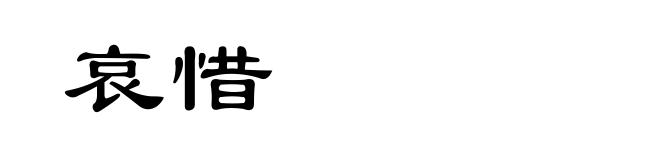 哀惜