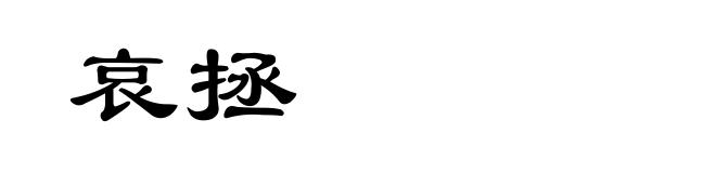 哀拯