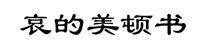 哀的美顿书