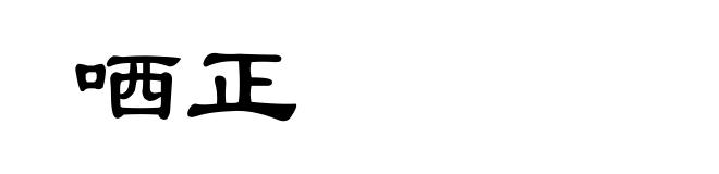 哂正