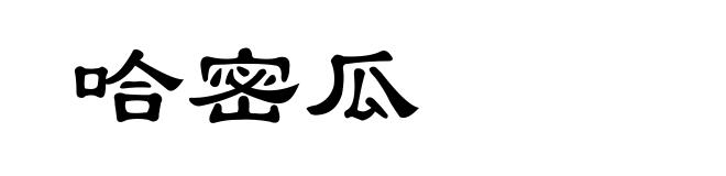 哈密瓜