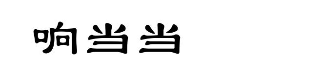 响当当