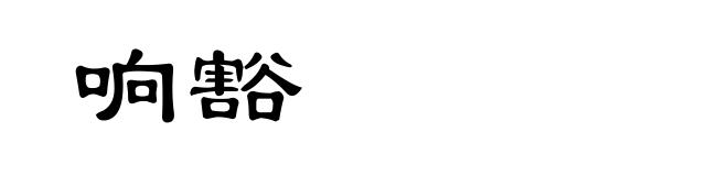 响豁