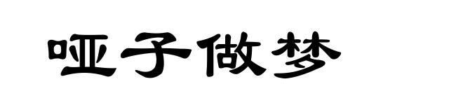 哑子做梦