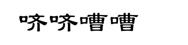 哜哜嘈嘈