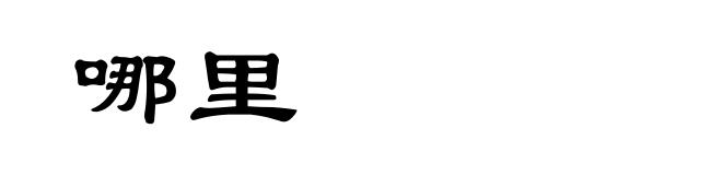 哪里