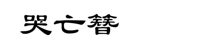 哭亡簪