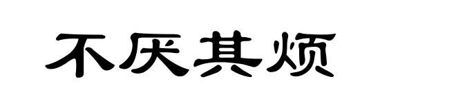 不厌其烦