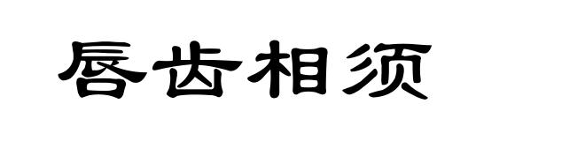 唇齿相须