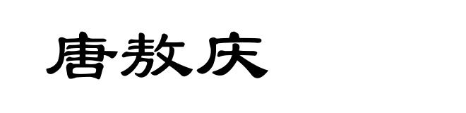 唐敖庆