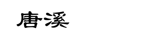 唐溪