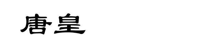 唐皇