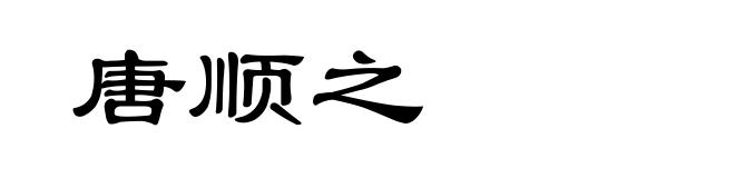 唐顺之