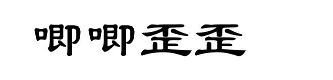 唧唧歪歪