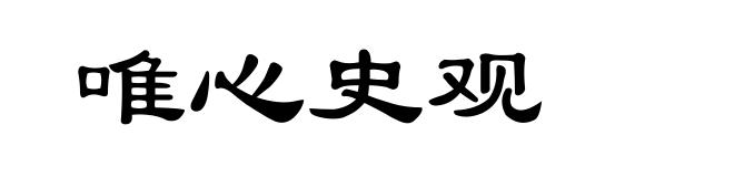 唯心史观