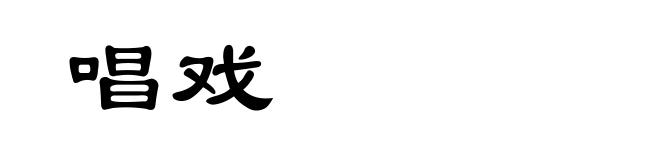 唱戏